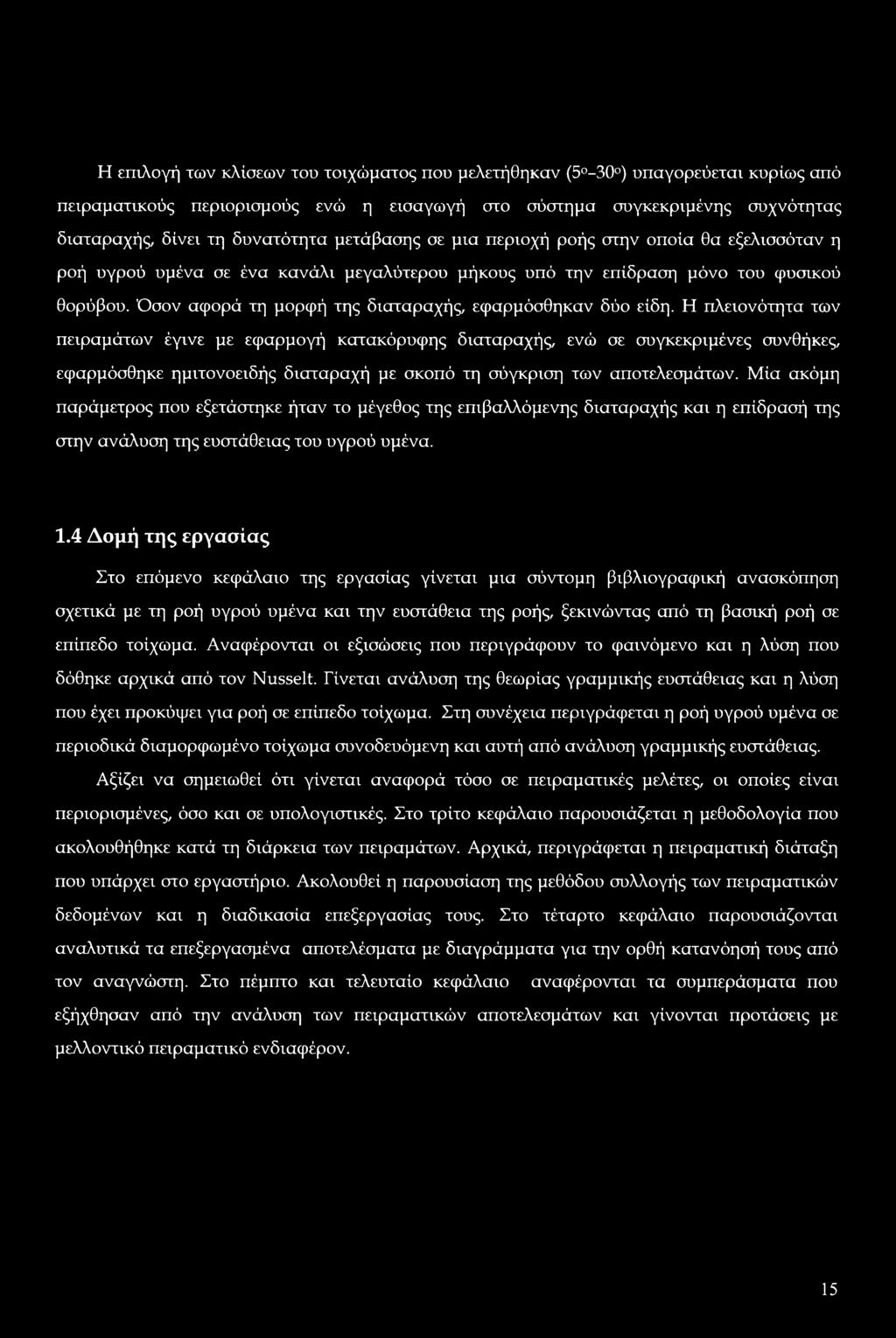 Όσον αφορά τη μορφή της διαταραχής, εφαρμόσθηκαν δύο είδη.