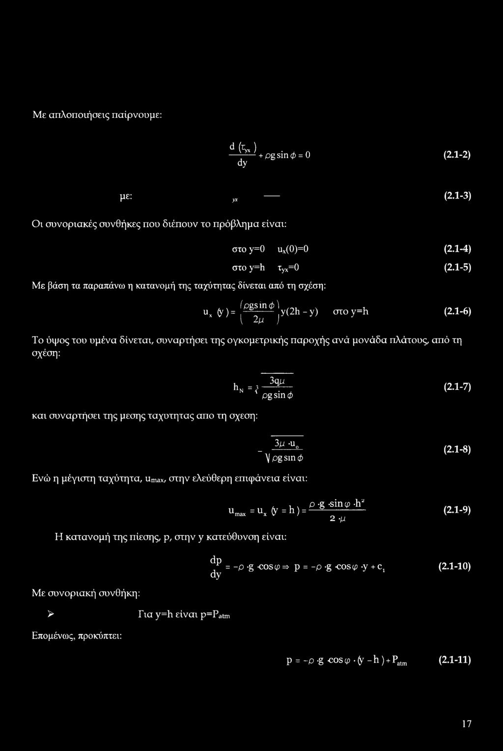 1-6) I 2μ ) Το ύψος του υμένα δίνεται, συναρτήσει της ογκομετρικής παροχής ανά μονάδα πλάτους, από τη σχέση: hn =,3 και συναρτήσει της μέσης ταχύτητας απο τη σχέση: 3ημ Pg sin φ (2.