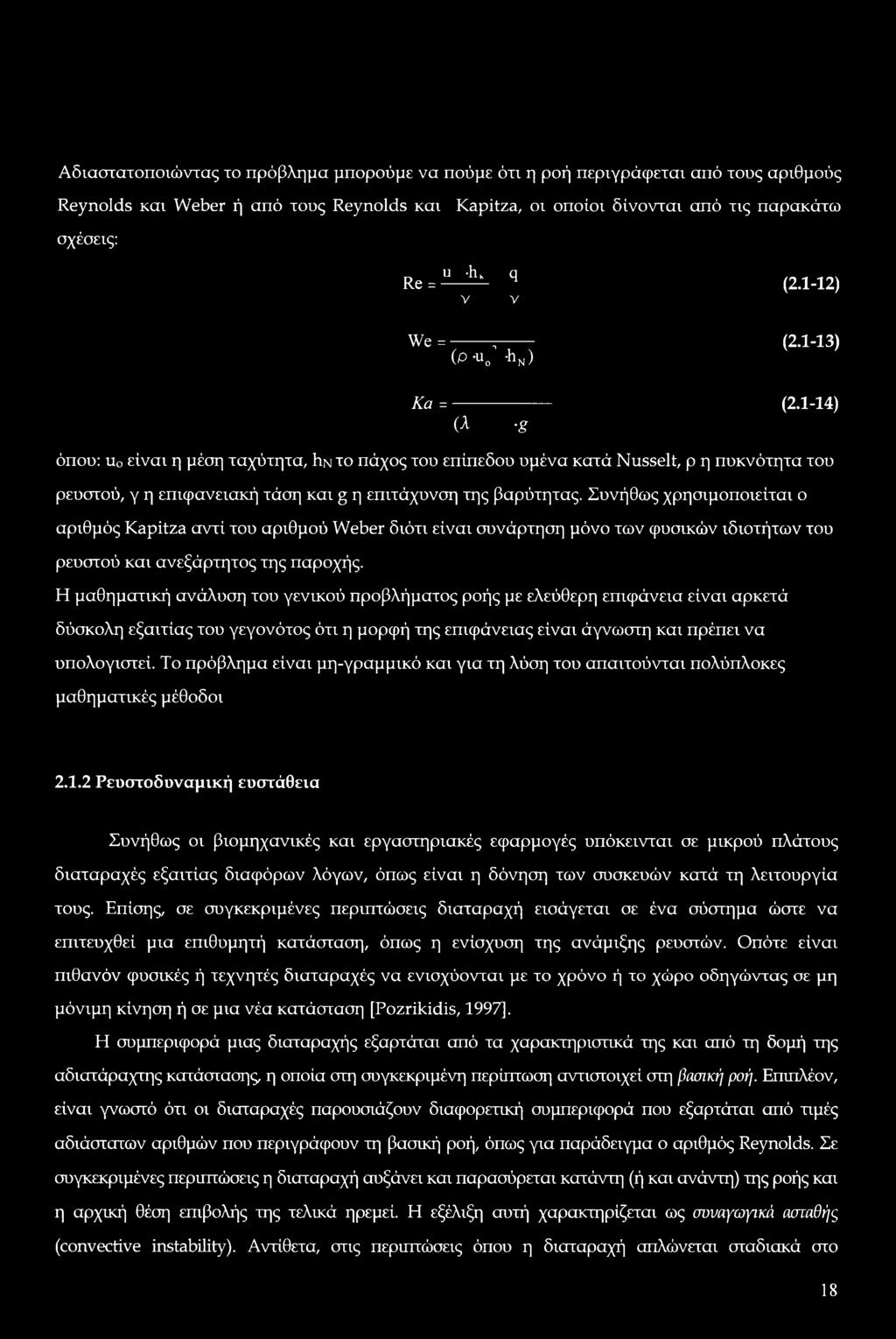 1-14) (λ -g όπου: u0 είναι η μέση ταχύτητα, Ιιν το πάχος του επίπεδου υμένα κατά Nusselt, ρ η πυκνότητα του ρευστού, γ η επιφανειακή τάση και g η επιτάχυνση της βαρύτητας.