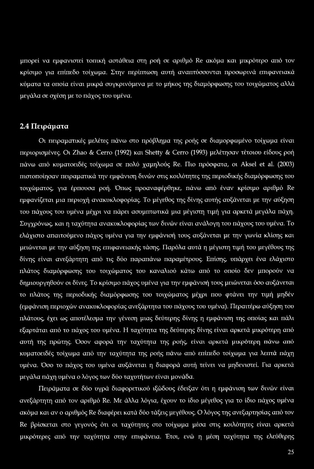 4 Πειράματα Οι πειραματικές μελέτες πάνω στο πρόβλημα της ροής σε διαμορφωμένο τοίχωμα είναι περιορισμένες.