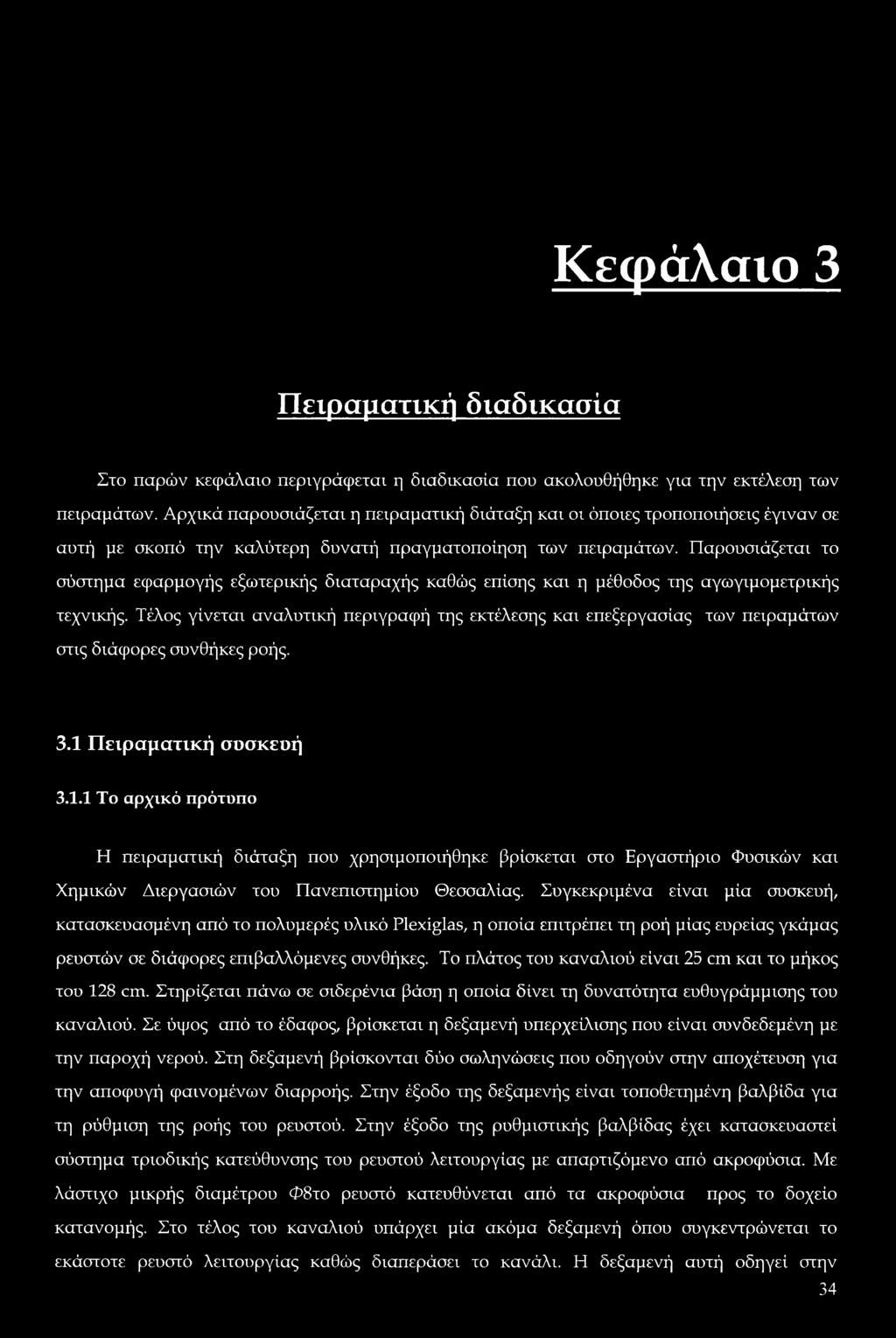 Παρουσιάζεται το σύστημα εφαρμογής εξωτερικής διαταραχής καθώς επίσης και η μέθοδος της αγωγιμομετρικής τεχνικής.