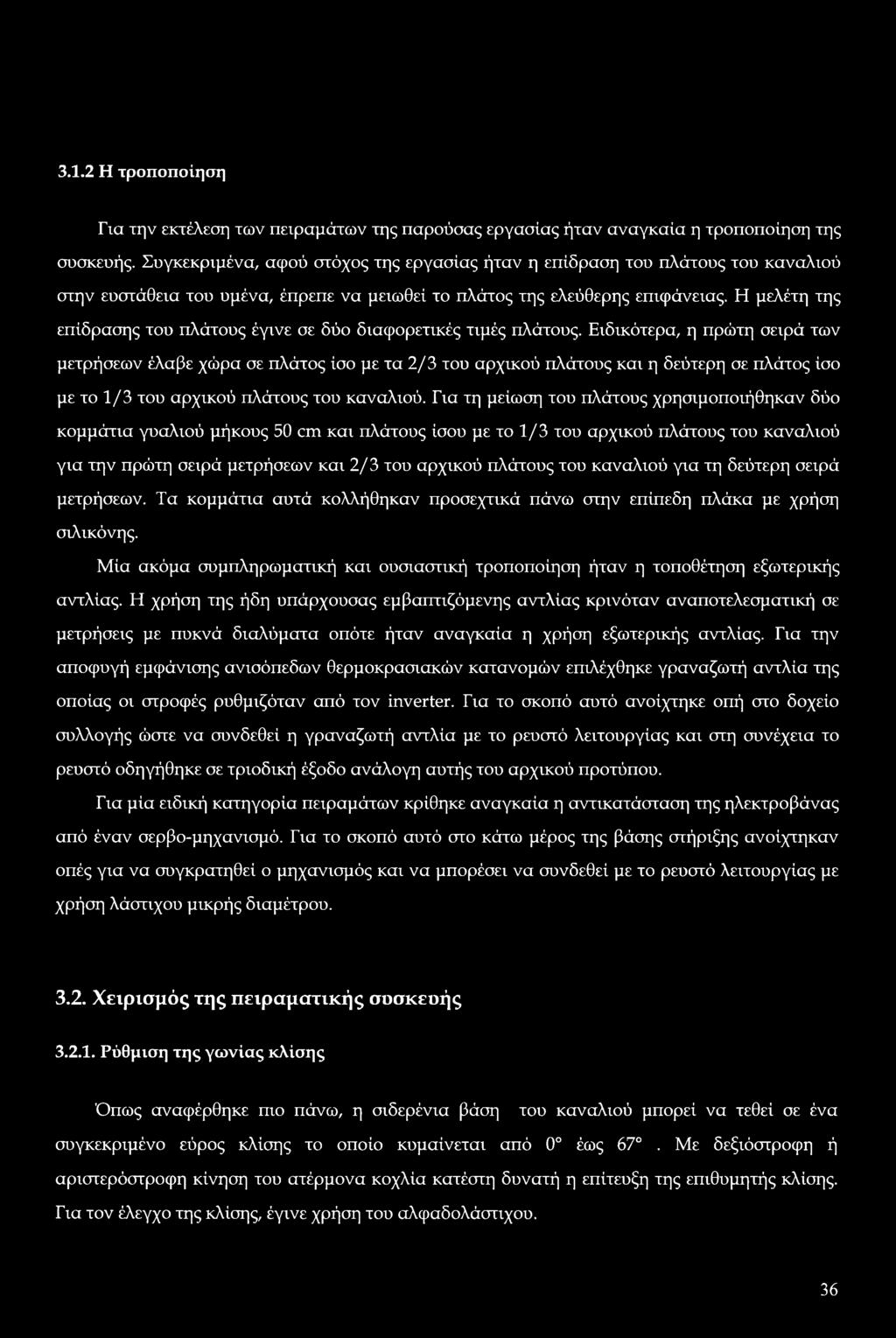 Η μελέτη της επίδρασης του πλάτους έγινε σε δύο διαφορετικές τιμές πλάτους.