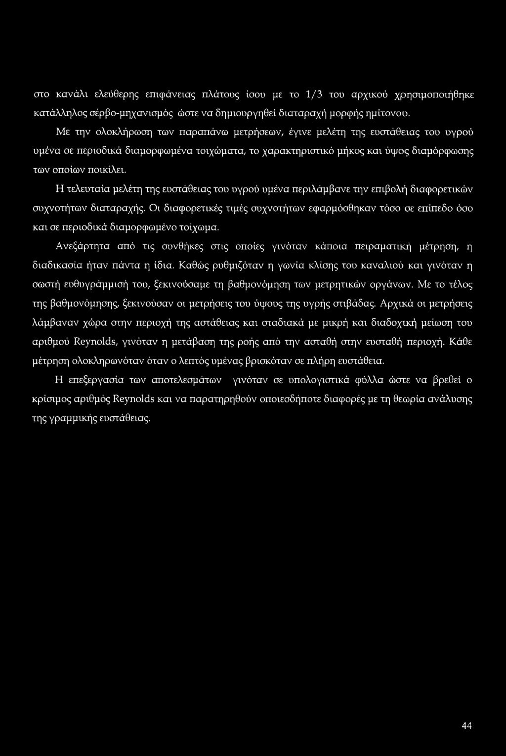 Η τελευταία μελέτη της ευστάθειας του υγρού υμένα περιλάμβανε την επιβολή διαφορετικών συχνοτήτων διαταραχής.
