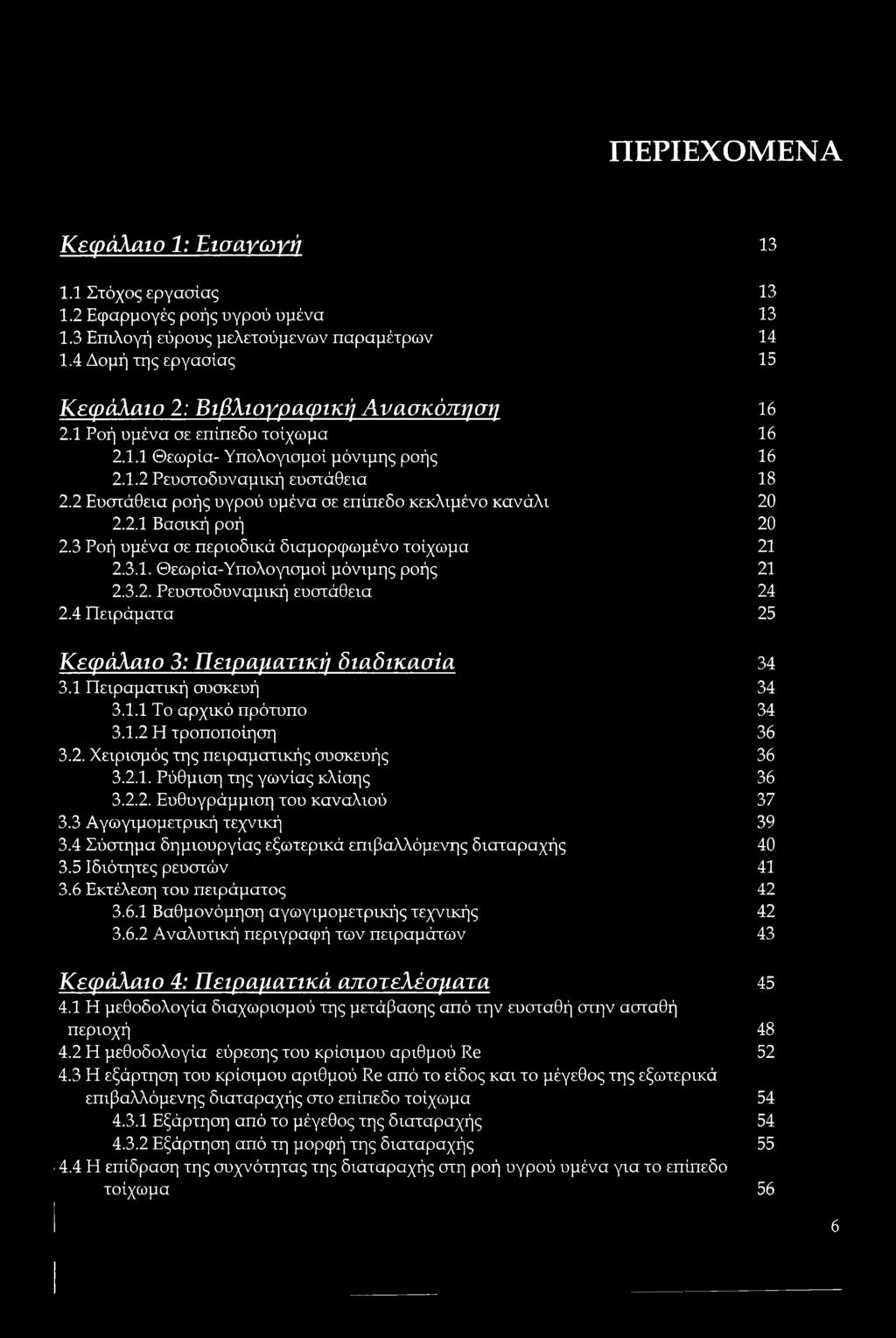 2 Ευστάθεια ροής υγρού υμένα σε επίπεδο κεκλιμένο κανάλι 20 2.2.1 Βασική ροή 20 2.3 Ροή υμένα σε περιοδικά διαμορφωμένο τοίχωμα 21 2.3.1. Θεωρία-Υπολογισμοί μόνιμης ροής 21 2.3.2. Ρευστοδυναμική ευστάθεια 24 2.
