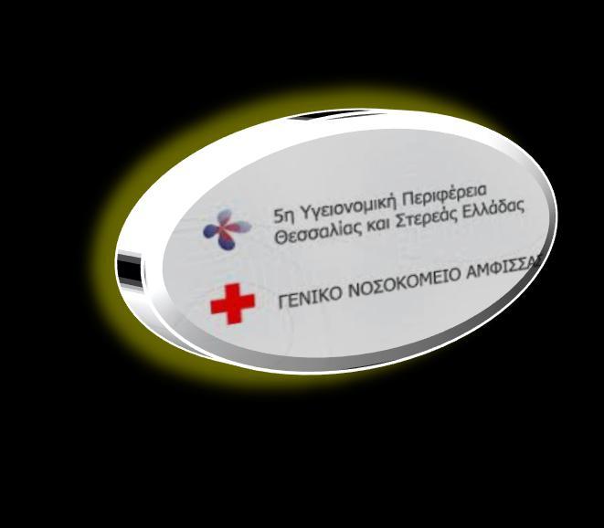 Νοσηλεύτρια, Κυπραίου Ειρήνη/ ΤΕ Νοσηλεύτρια, Νούλας Ιωάννης / ΤΕ Νοσηλευτής,