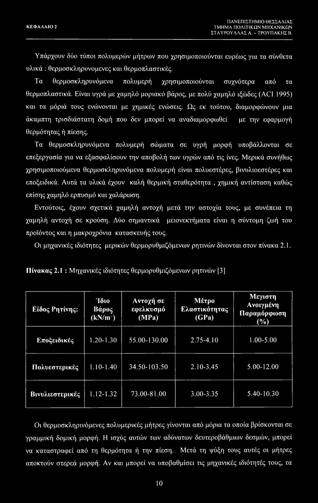Ως εκ τούτου, διαμορφώνουν μια άκαμπτη τρισδιάστατη δομή που δεν μπορεί να αναδιαμορφωθεί με την εφαρμογή θερμότητας ή πίεσης.