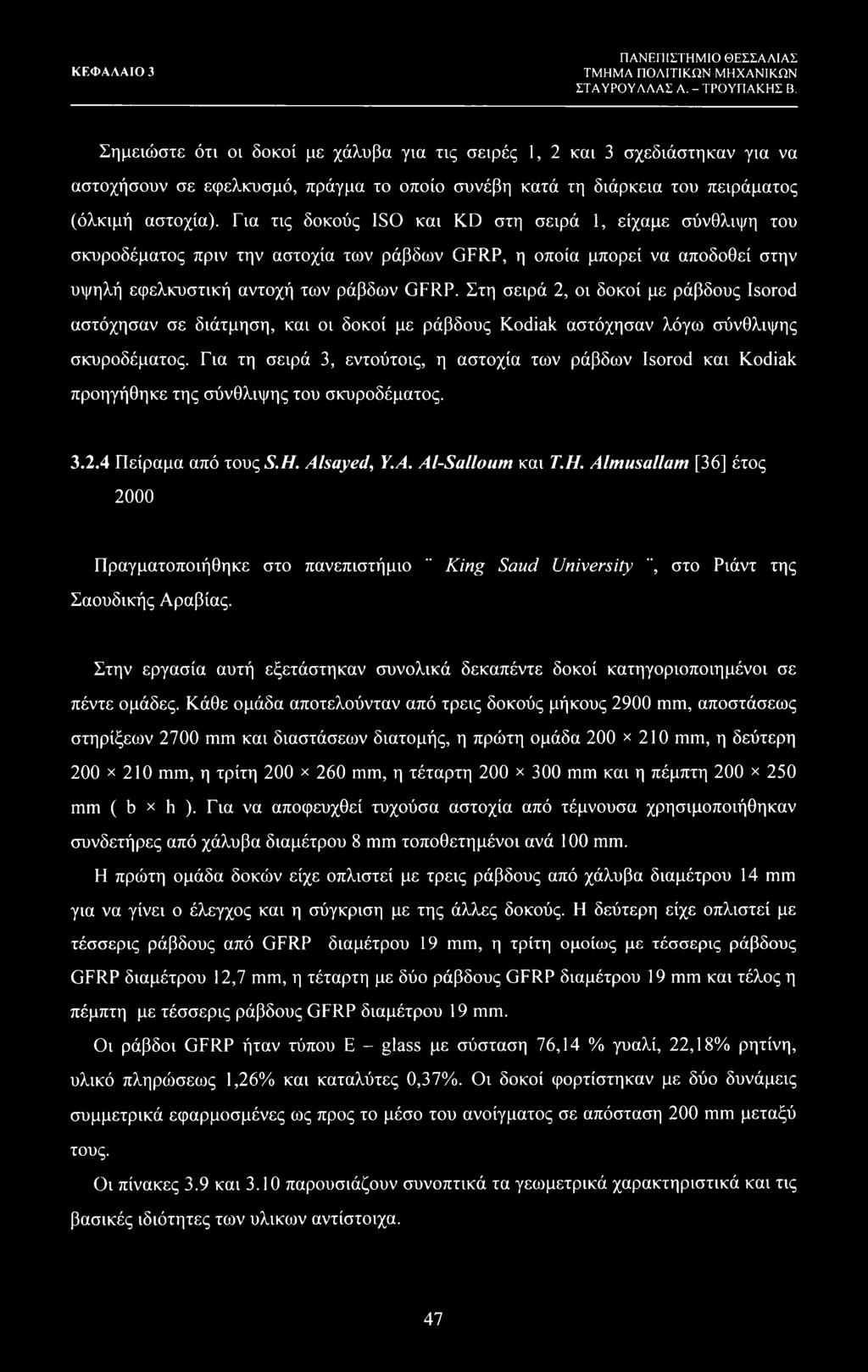 Για τις δοκούς ISO και KD στη σειρά 1, είχαμε σύνθλιψη του σκυροδέματος πριν την αστοχία των ράβδων GFRP, η οποία μπορεί να αποδοθεί στην υψηλή εφελκυστική αντοχή των ράβδων GFRP.