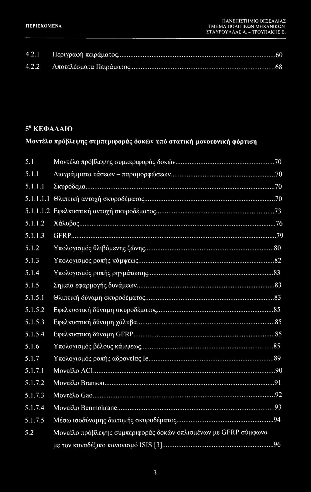 .. 73 5.1.1.2 Χάλυβας... 76 5.1.1.3 GFRP...79 5.1.2 Υπολογισμός θλιβόμενης ζώνης... 80 5.1.3 Υπολογισμός ροπής κάμψεως...82 5.1.4 Υπολογισμός ροπής ρηγμάτωσης... 83 5.1.5 Σημεία εφαρμογής δυνάμεων.