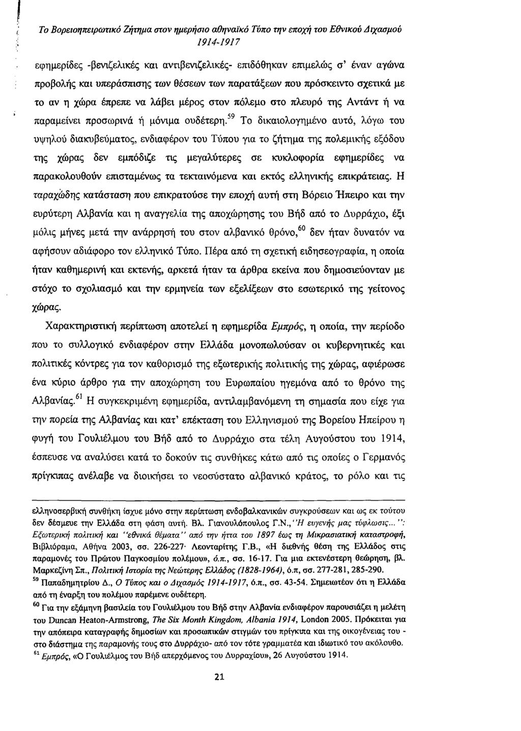 Το Βορειοηκειρωτικό Ζήτημα στον ημερήσιο αθηναϊκό Τόκο την εποχή τον Εθνικού Διχασμού εφημερίδες -βενιζελικές και αντιβενιζελικές- επιδόθηκαν επιμελώς σ έναν αγώνα προβολής και υπεράσπισης των θέσεων