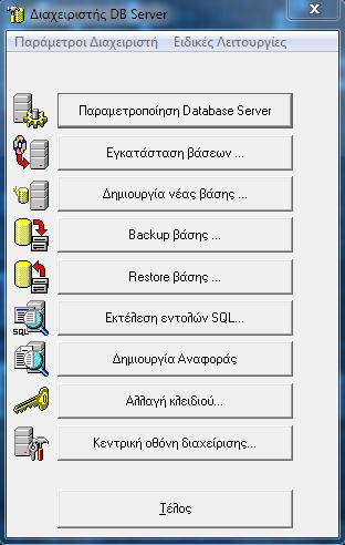 Εάν δεν χρησιμοποιείται τον SingularLogic Database Server δεν απαιτείται καμία ενέργεια. Εάν τον χρησιμοποιείτε ήδη ή επιθυμείτε να τον χρησιμοποιήσετε μπορείτε να προβείτε στην εγκατάσταση του.
