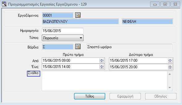 Βάρδιες Εργαζομένων Προγραμματισμός Εργασίας Προγραμματισμός