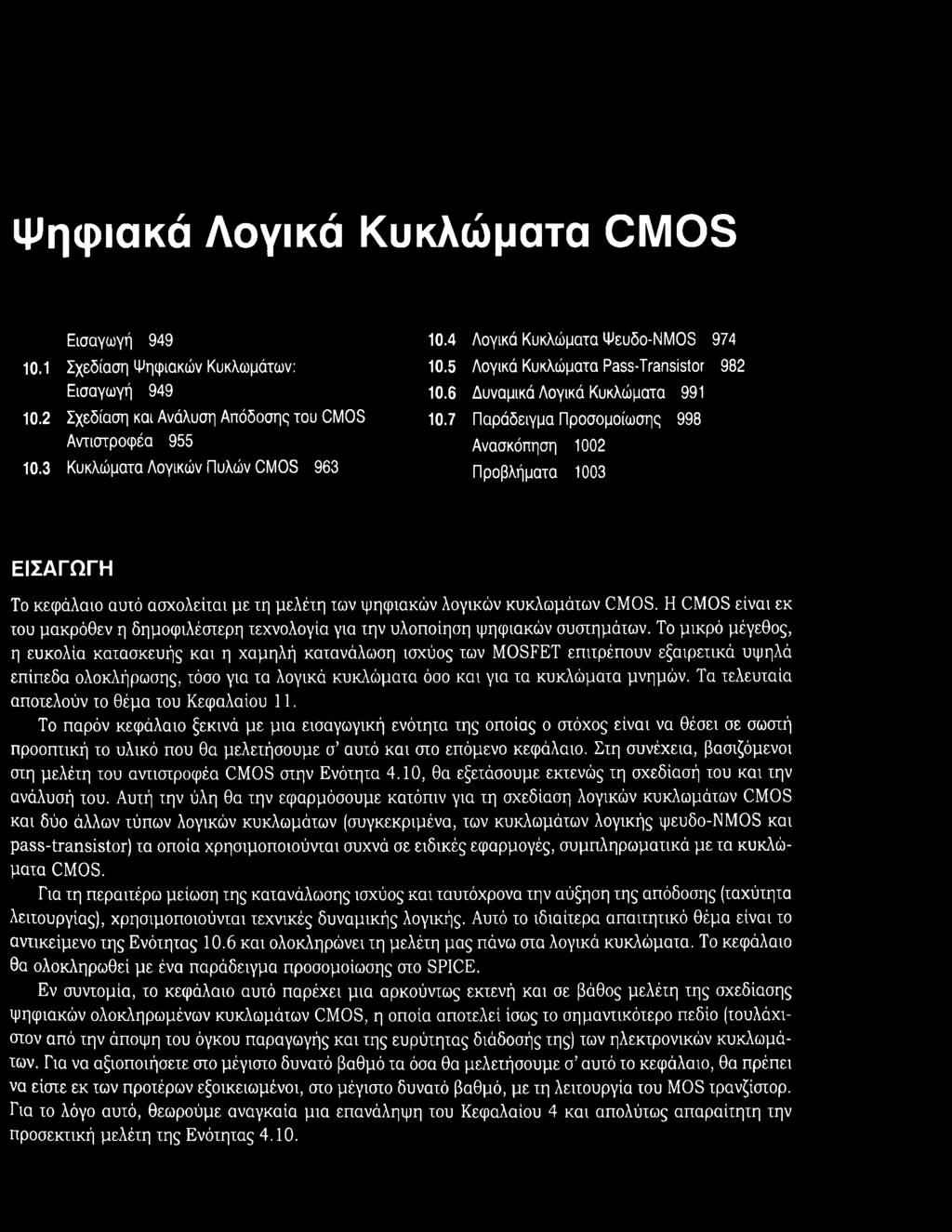 7 Παράδειγμα Προσομοίωσης 998 Ανασκόπηση 1002 Προβλήματα 1003 ΕΙΣΑΓΩ ΓΗ Το κεφάλαιο αυτό ασχολείται με τη μελέτη των ψηφιακών λογικών κυκλωμάτων CMOS.