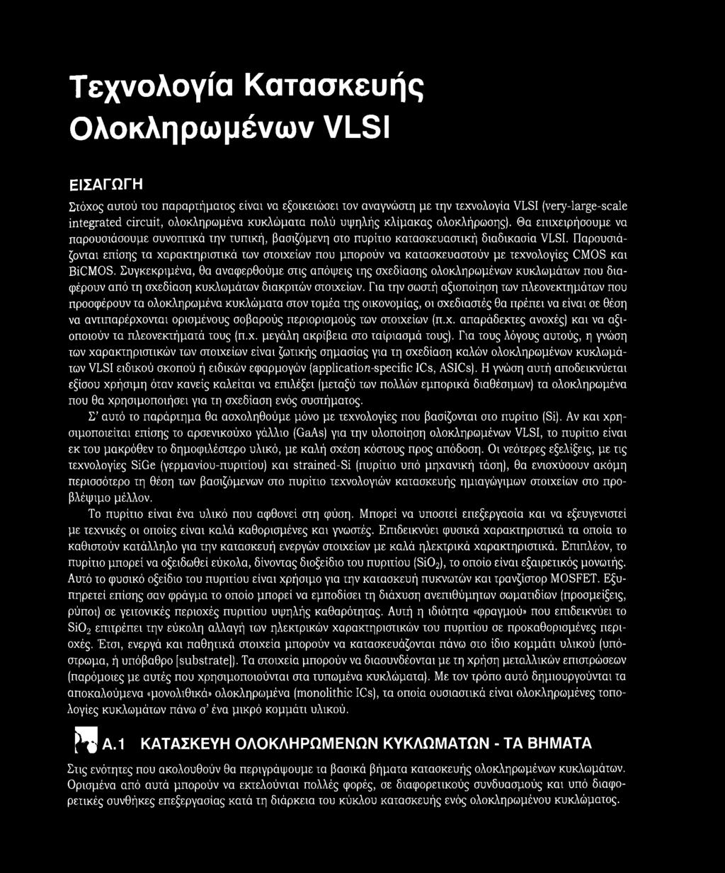 Παρουσιάζονται επίσης τα χαρακτηριστικά των στοιχείων που μπορούν να κατασκευαστούν με τεχνολογίες CMOS και BiCMOS.