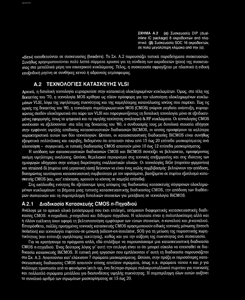 Συνήθως χρησιμοποιούνται πολύ λεπτά σύρματα χρυσού για τη σύνδεση των ακροδεκτών (pins) της συσκευασίας στα μεταλλικά μέρη του εσωτερικού κυκλώματος.
