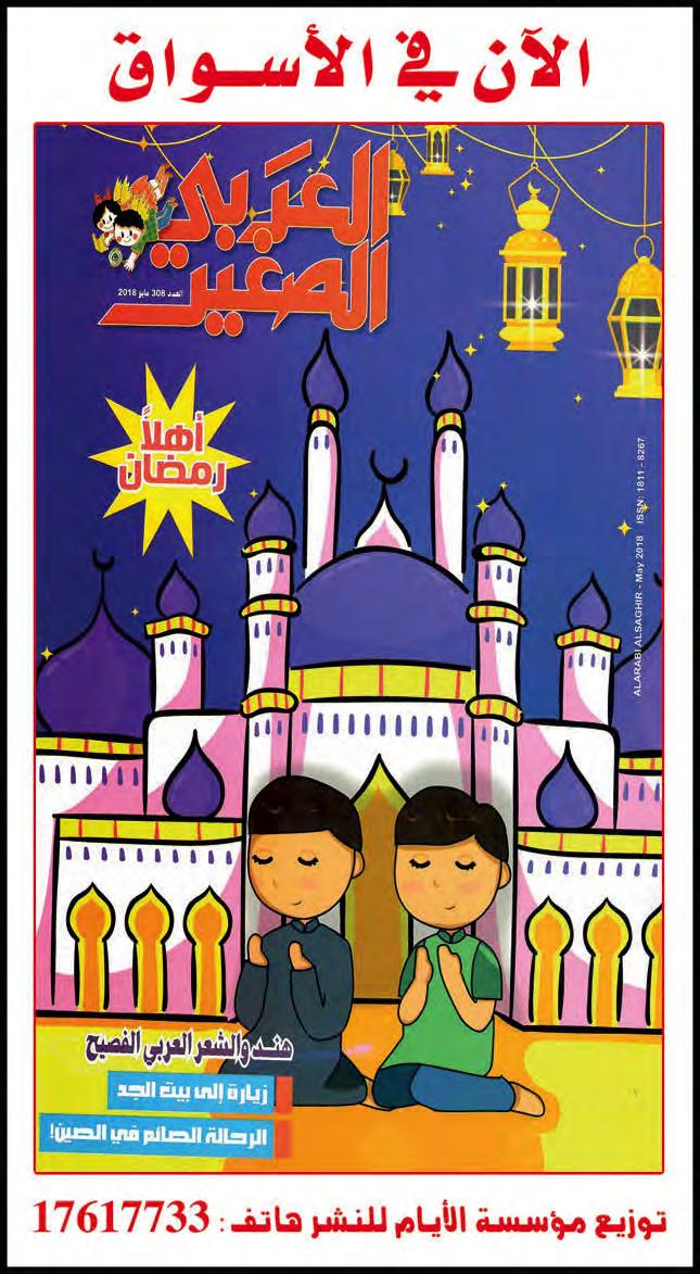 السسبت ٢٦ ش عبان ١٤٣٩ العدد ١٠٦٢٥ Saturday 12th May 2018- No. 10625 04 حمليات www.alayam.com خالل لقاء أاهايل مدينة حمد يف جمل س النائب النجار.