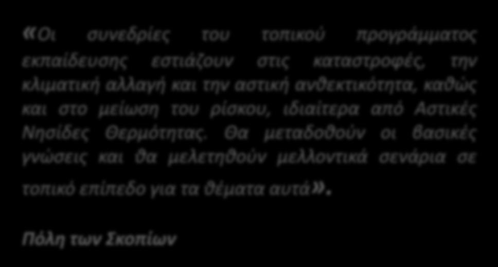 ΤΟΠΙΚΕΣ ΕΚΠΑΙΔΕΥΣΕΙΣ «Οι συνεδρίες του τοπικού προγράμματος εκπαίδευσης εστιάζουν στις