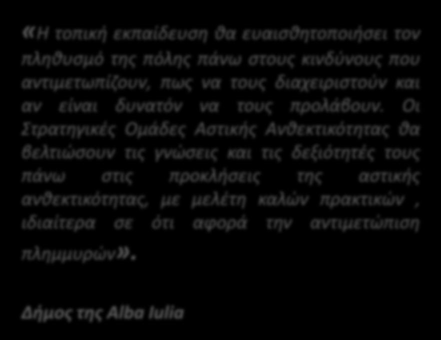 ρίσκου, ιδιαίτερα από Αστικές Νησίδες Θερμότητας.