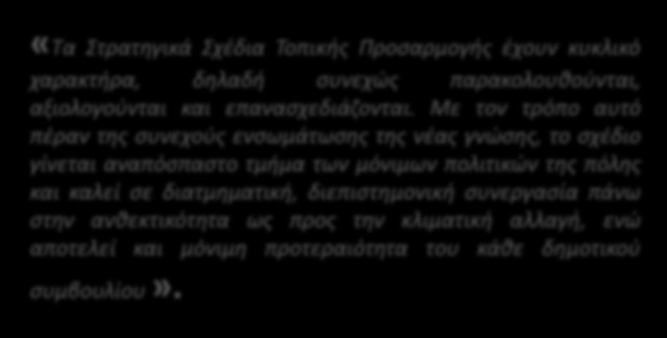 ΣΤΡΑΤΗΓΙΚΟ ΣΧΕΔΙΟ ΤΟΠΙΚΗΣ ΠΡΟΣΑΡΜΟΓΗΣ Με την ολοκλήρωση της εκπαίδευσης κάθε Στρατηγική Ομάδα Αστικής Ανθεκτικότητας θα εργασθεί για την εκπόνηση του Στρατηγικού Σχεδίου Τοπικής Προσαρμογής,