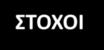 ΣΤΟΧΟΙ ΣΥΝΤΗΡΗΤΙΚΗΣ ΑΝΤΙΜΕΤΩΠΙΣΗΣ ΙΔΙΟΠΑΘΟΥΣ ΣΚΟΛΙΩΣΗΣ Τρισδιάστατη αντιμετώπιση της παραμόρφωσης Παρεμπόδιση επιδείνωσης ή και μερική διόρθωση Βελτίωση εμφάνισης και του αισθητικού αποτελέσματος