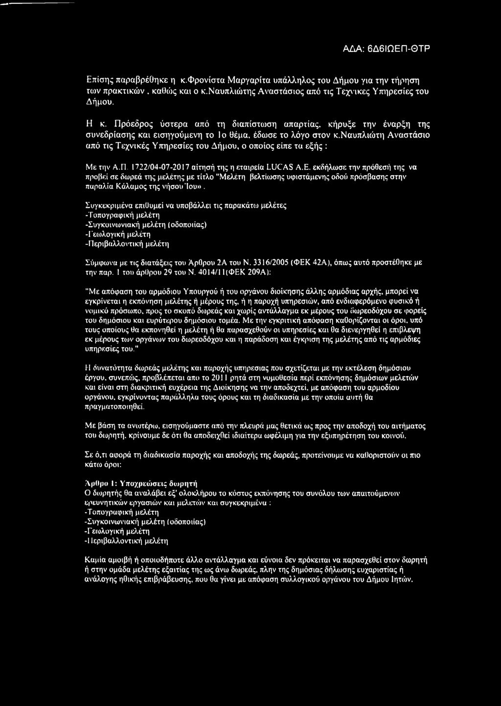 ναυπλιώτη Αναστάσιο από τις Τεχνικές Υπηρεσίες του Δήμου, ο οποίος είπε τα εξής : Με την Α.Π. 1722/04-07-2017 αίτησή της η εταιρεία LUCAS Α.Ε.