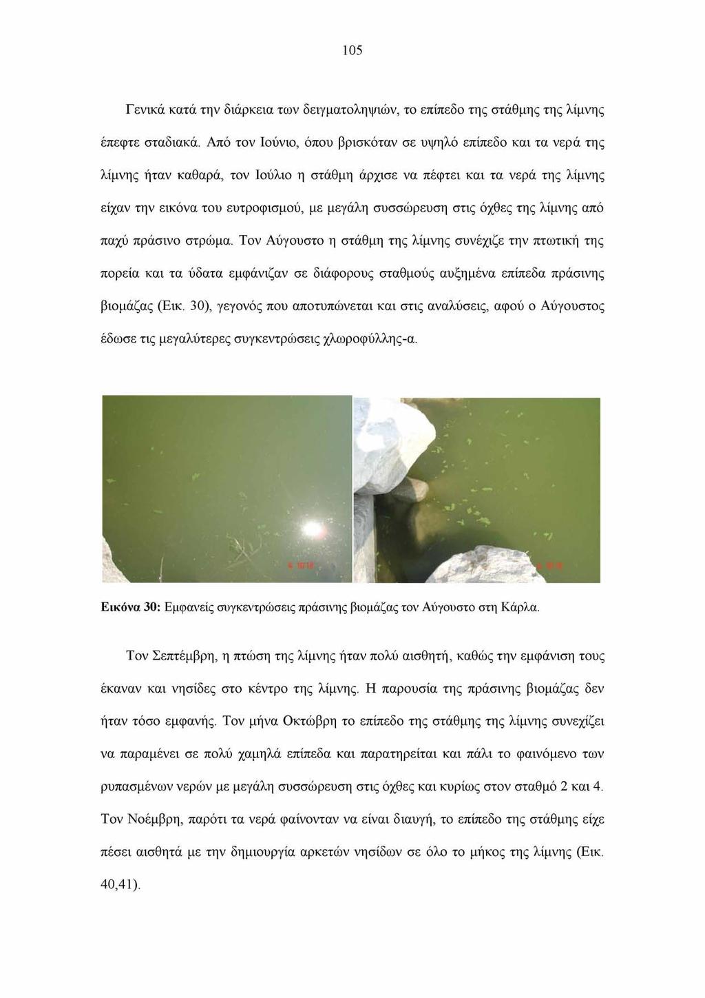 105 Γενικά κατά την διάρκεια των δειγματοληψιών, το επίπεδο της στάθμης της λίμνης έπεφτε σταδιακά.