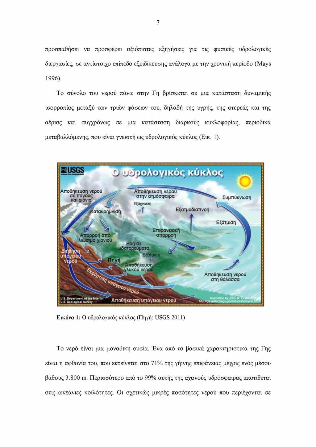 7 προσπαθήσει να προσφέρει αξιόπιστες εξηγήσεις για τις φυσικές υδρολογικές διεργασίες, σε αντίστοιχο επίπεδο εξειδίκευσης ανάλογα με την χρονική περίοδο (Mays 1996).