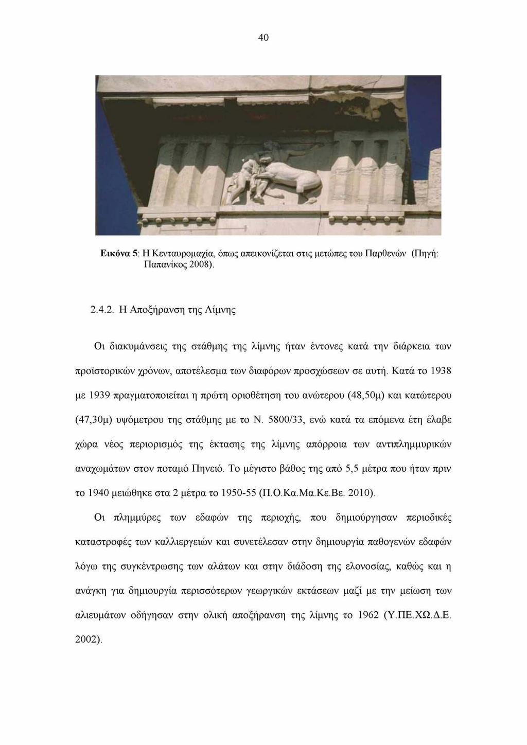40 Εικόνα 5: Η Κενταυρομαχία, όπως απεικονίζεται στις μετώπες του Παρθενών (Πηγή: Παπανίκος 20