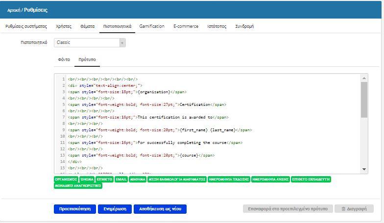Το σύστημα Gamification δίνει τη δυνατότητα στο διαχειριστή να δίνει πόντους από διάφορες