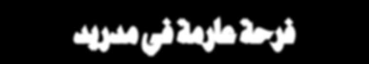 ريال مدريد. دموع وخيبة واستقبلت اخلسارة بكثير من اليأس وخيبة األمل لكن بالغضب أيضا من املشجعني األملان احملتشدين أمام الشاشات العمالقة في برلني.