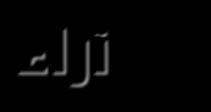 واحدة لذلك أعتقد أنني أكون على طرف النقيض من مذهب اإلمام السيد محمد حسني فضل اهلل رحمه اهلل على مقياس الفرقة التي عصفت ومازالت تعصف باألمة اإلسالمية املشتتة على كل حال لكنني أرغب في أن أسجل هذه