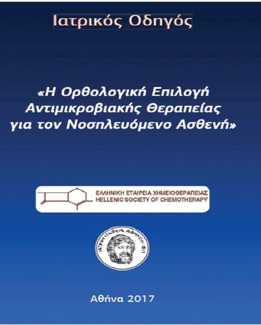 Οι Συνδυασμοί των Αντιβιοτικών στην Ελληνική Πραγματικότητα Σε στελέχη Klebsiella pneumoniae που παράγουν καρμπαπενεμάσες και μόνον σε ασθενείς με σηπτικό shock ή σοβαρά πάσχοντες με ταχέως