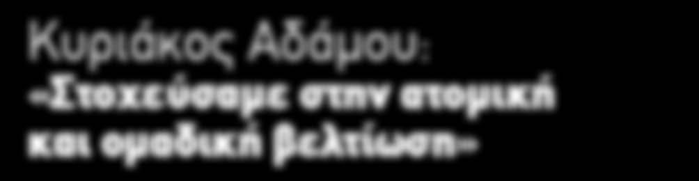 Επίσης, χαρακτήρισε υπέρβαση την πορεία της ομάδας μέχρι τους τελικούς του πρωταθλήματος και παρότρυνε του καλαθοσφαιριστές του να συνεχίσουν τη δουλέψουν κατά την χρονική περίοδο του καλοκαιριού.