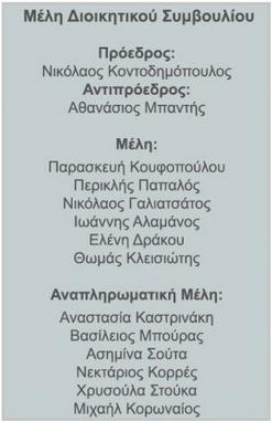 Το κοινό ΔΣ ΚΑΤ - ΕΚΑ 1 η συνεδρίαση στις 7/7/16