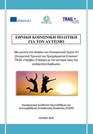 χώραεταίρο του Σχεδίου TRAIL (Ελλάδα, Γαλλία, Σουηδία, Ισπανία και Ηνωμένο