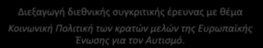 Πνευματικό έργο: «Συγκριτική