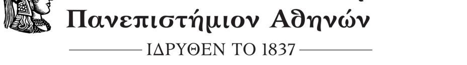 ΓΕΝΙΚΗ ΔΙΕΥΘΥΝΣΗ ΠΡΟΣΩΠΙΚΟΥ & ΔΗΜΟΣΙΩΝ ΣΧΕΣΕΩΝ ΔΙΕΥΘΥΝΣΗ ΔΙΟΙΚΗΤΙΚΟΥ ΤΜΗΜΑ Γ Διεύθυνση: Χρ. Λαδά 6, ΤΚ: 10561, Αθήνα Πληροφορίες: Γ. Παπαλεξίου Τηλέφωνο: 2103689058 e-mail: gpapalex@uoa.