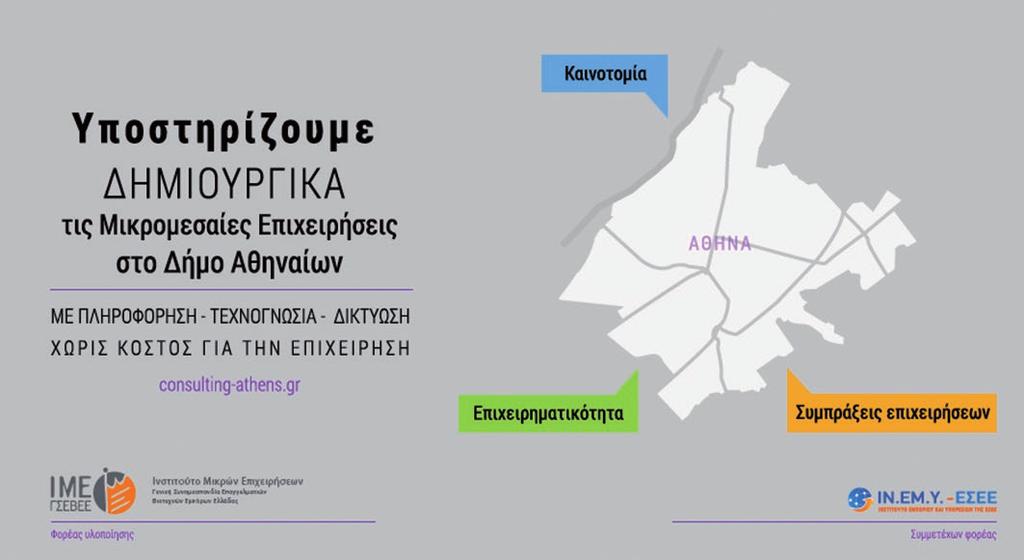 4 5 Μελέτες / έρευνες Δράσεις υποστήριξης μικρών επιχειρήσεων ΕΤΗΣΙΑ ΕΡΕΥΝΑ ΕΙΣΟΔΗΜΑΤΟΣ του ιμε γσεβεε ΣΥΜΒΟΥΛΕΥΤΙΚΗ ΥΠΟΣΤΗΡΙΞΗ για τις αθηναϊκές επιχειρήσεις Α πό τα αποτελέσματα της έρευνας