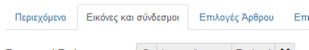 4.6 Προσθήκη εισαγωγικής και πλήρους εικόνας άρθρου Η εισαγωγική εικόνα εµφανίζεται πριν ανοίξει ο χρήστης το άρθρο συνήθως µε ένα