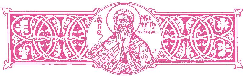 ΜΗΝ ΣΕΠΤΕΜΒΡΙΟΣ ἔχων ἡμέρας 30 1. ΠΑΡΑΣΚΕΥΗ. Ἀρ χή τῆς Ἰν δί κτου, ἤ τοι τοῦ νέ ου ἔ τους. Συμεών τοῦ Στυλίτου. Ἰησοῦ τοῦ Ναυῆ. Σύναξις τῆς Ὑπεραγίας Θεοτόκου τῶν Μιασηνῶν.