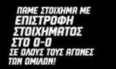 σκορ είναι 2-0 υπέρ της ομάδας