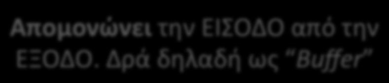 Δρά δηλαδή ως Buffer Ποιό ΕΝΔΙΑΜΕΣΟ ΣΥΣΤΗΜΑ έχει: Μεγάλη εμπέδηση εισόδου ώστε Ι = 0