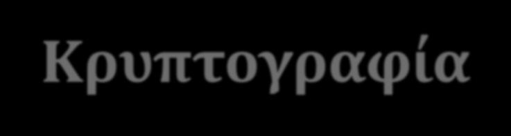 Η κρυπτογραφία αναφέρεται στην υλοποίηση μεθόδων τροποποίησης των μεταδιδομένων πληροφοριών, έτσι ώστε να γίνονται κατανοητά μόνο από τον προβλεπόμενο παραλήπτη ή παραλήπτες.