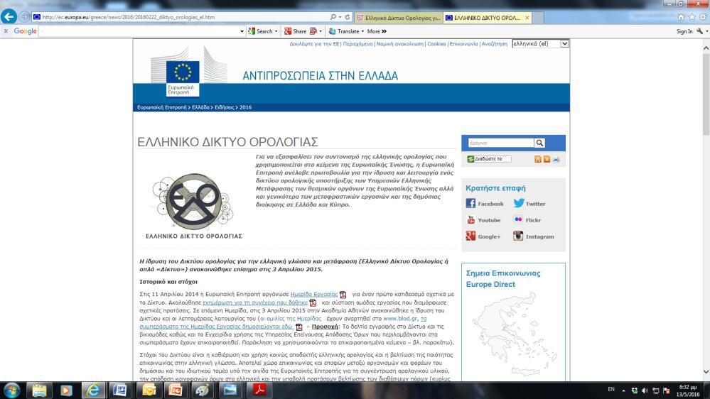 6/26/2016 ΕΥΡΩΠΑΪΚΗ ΕΠΙΤΡΟΠΗ ΓΕΝΙΚΗ ΔΙΕΥΘΥΝΣΗ ΜΕΤΑΦΡΑΣΗΣ Διεύθυνση Β - Μετάφραση EL - Τμήμα Ελληνικής Γλώσσας Γραφείο Λευκωσίας Η μ ε ρ ί δ α Ε ρ γ α σ ί α ς «Γ λ ώ σ σ α κ α ι Ο ρ ο λ ο γ ί α κ α λ
