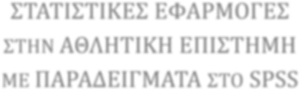 ΣΤΑΤΙΣΤΙΚΕΣ ΕΦΑΡΜΟΓΕΣ ΣΤΗΝ ΑΘΛΗΤΙΚΗ ΕΠΙΣΤΗΜΗ ΜΕ ΠΑΡΑΔΕΙΓΜΑΤΑ ΣΤΟ SPSS 6 η