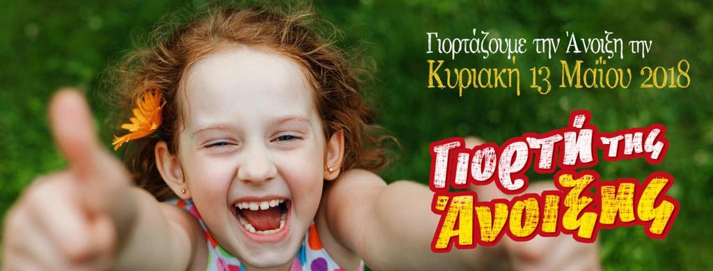 Συμμετέχουν όλοι οι μαθητές του Παιδικού Σταθμού μας, του Νηπιαγωγείου και του Δημοτικού μας με διαθεματικές εργασίες που εκπόνησαν κατά τη διάρκεια της σχολικής χρονιάς καθώς και τα τριάντα