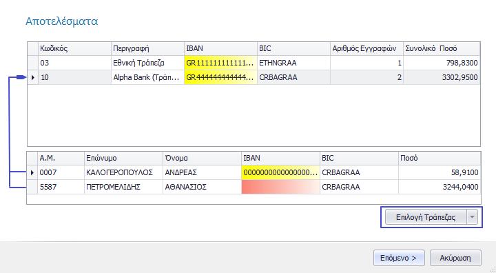 Επιλέξτε στο κριτήριο Επιλογή Τράπεζας την τράπεζα για την οποία θα εκδώσετε το αρχείο SEPA.