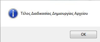 Για τις Τράπεζες Εθνική, Alphabank & Πειραιώς το όνομα αρχείου προτείνεται από την εφαρμογή βάσει τον σχετικών προδιαγραφών. 11. Πατήστε Αποδοχή για να αποθηκευτεί το αρχείο. 12. Πατήστε ΟΚ 13.