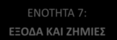 Τμήμα Οργάνωσης & Διοίκησης Επιχειρήσεων ΕΝΟΤΗΤΑ 7: ΕΞΟΔΑ ΚΑΙ ΖΗΜΙΕΣ 1 60 Παροχές σε εργαζόμενους Ομάδα 6: Έξοδα και Ζημιές 61 Ζημιές επιμέτρησης περιουσιακών στοιχείων 61.