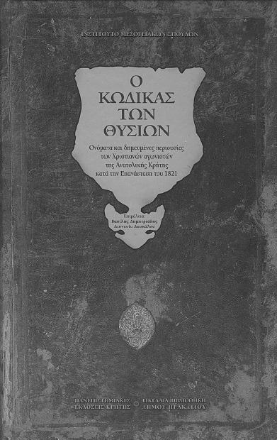 Ιεροδικείο Ηρακλείου Γ Κώδικας 1669-1673 και 1750-1767 α έκδοση 2003 Επιµέλεια Ελισάβετ Α.