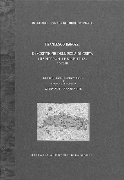 dell isola di Creta (Περιγραφή της Κρήτης) 1577/8 α έκδοση 2004 Εισαγωγή, έκδοση κειµένου, σχόλια και απόδοση στα ελληνικά Στέφανου Κακλαµάνη Μιχαήλ Μαράς Νοτάριος Χάνδακα Κατάστιχο 149 (16